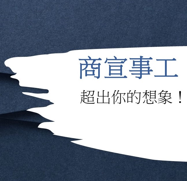商宣事工 – 超出你的想象