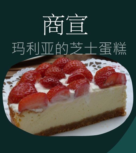 瑪利亞的芝士蛋糕 – 營商事工