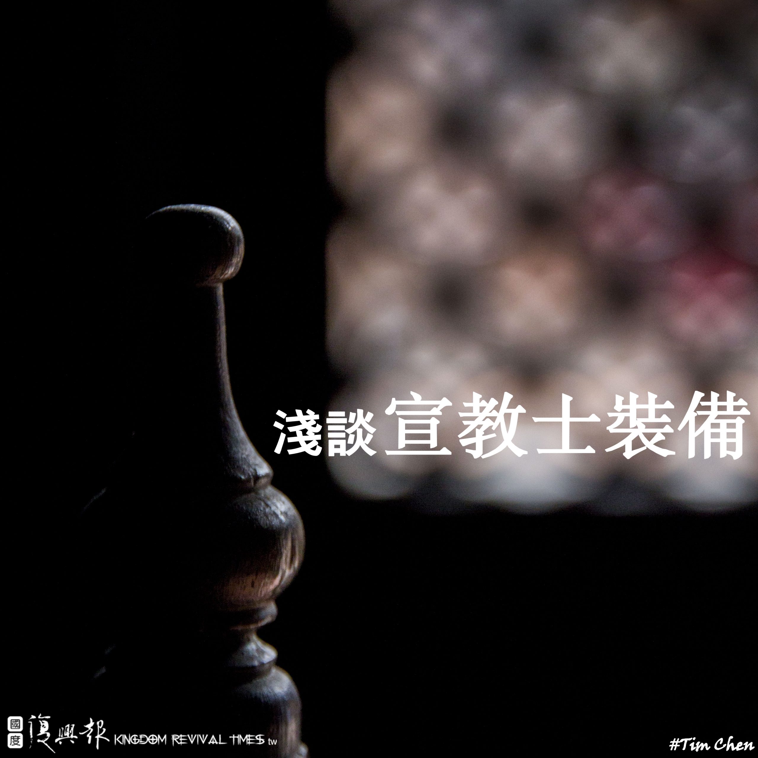 淺談宣教士裝備