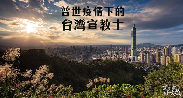 普世疫情下的台灣宣教士