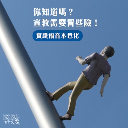 你知道嗎?宣教需要冒些險!