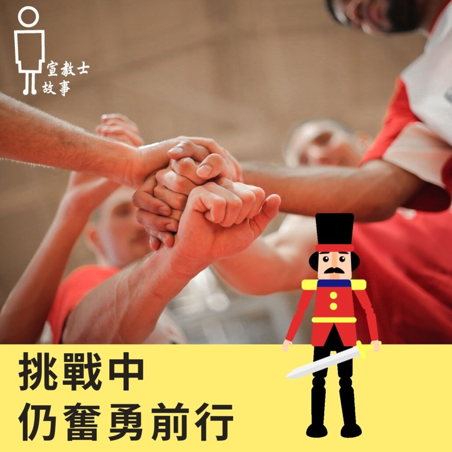 挑戰中仍奮勇前行-只有神才是主宰,祂掌管一切!