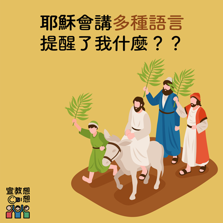 耶穌會講多種語言,提醒了我什麼?