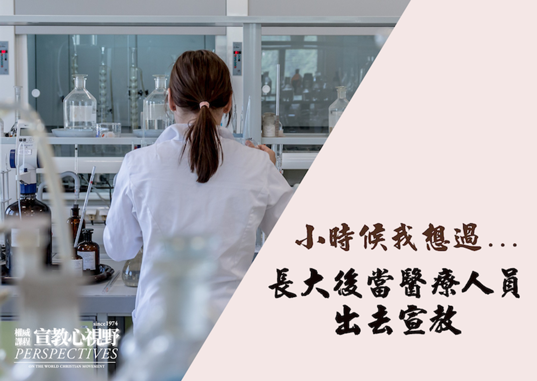 小時候我想過長大當醫療人員出去宣教，原來真的有這作法！