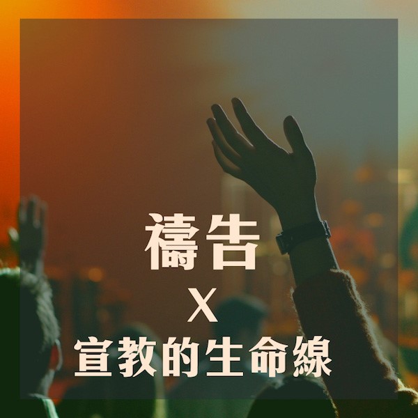 禱告：宣教的生命線！