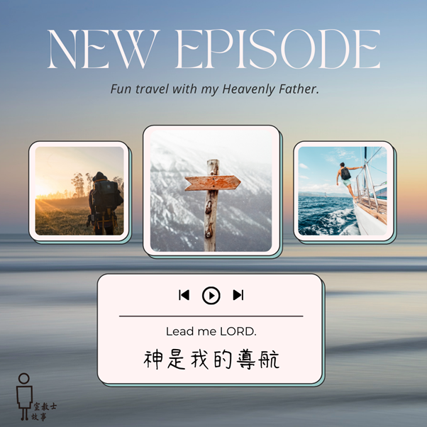 【宣教士故事】📍神是我的導航——該走就走,該停就停,左轉或右轉,全憑祂旨意❤