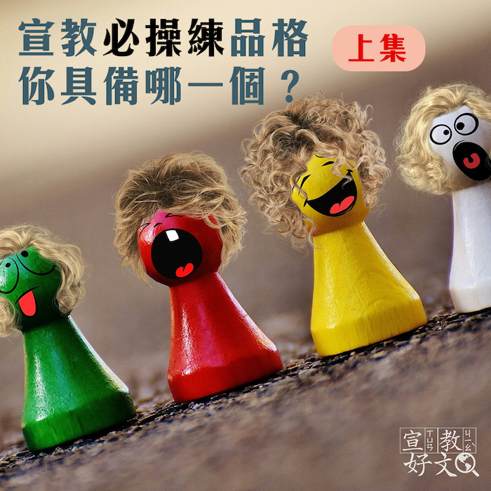 宣教必操練品格,你具備哪一個?(上集)