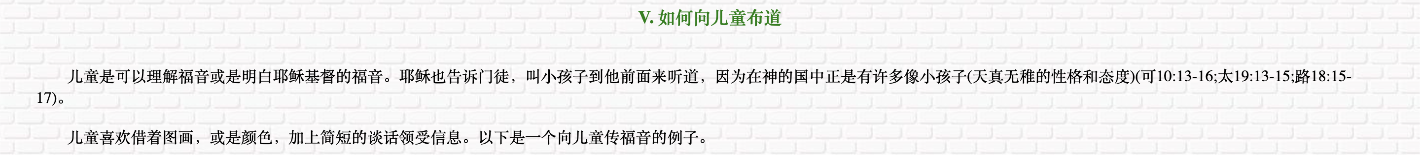 如何向儿童布道