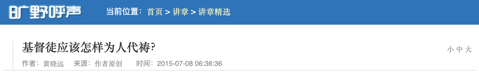 基督徒应该怎样为人代祷?