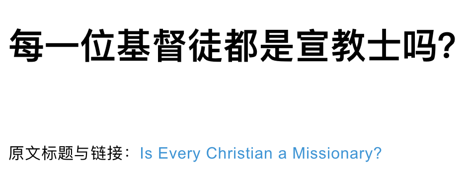 每一位基督徒都是宣教士吗?