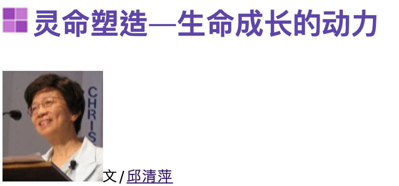 灵命塑造—生命成长的动力