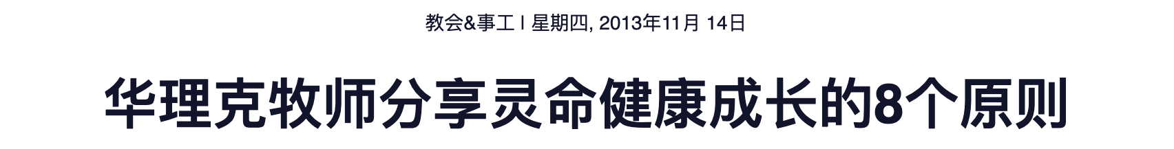 华理克牧师分享灵命健康成长的8个原则