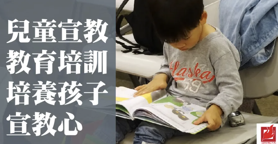 兒童宣教教育培訓 培養孩子宣教心