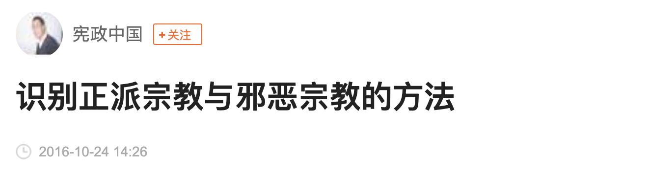 识别正派宗教与邪恶宗教的方法