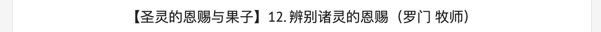 【圣灵的恩赐与果子】12. 辨别诸灵的恩赐