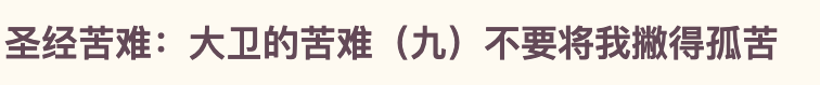 圣经苦难:大卫的苦难 不要将我撇得孤苦