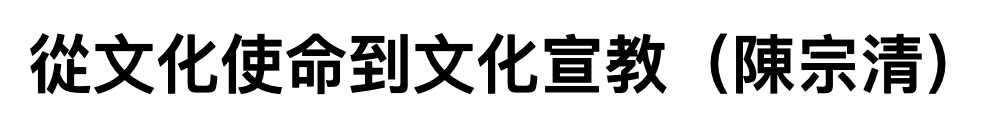 從文化使命到文化宣教