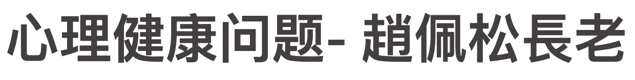 心理健康问题- 趙佩松長老