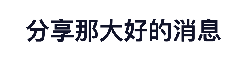 分享那大好的消息