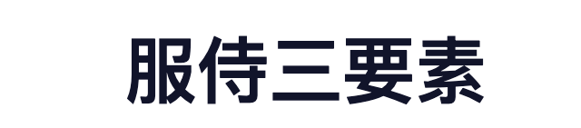 服侍三要素