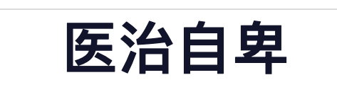 医治自卑