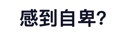 感到自卑?
