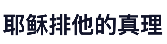 耶稣排他的真理