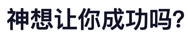 神想让你成功吗?