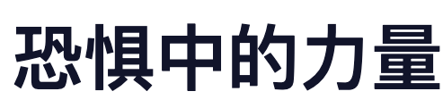 恐惧中的力量