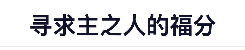 寻求主之人的福分