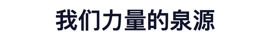 我们力量的泉源