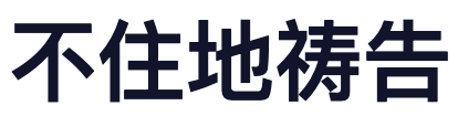 不住地祷告