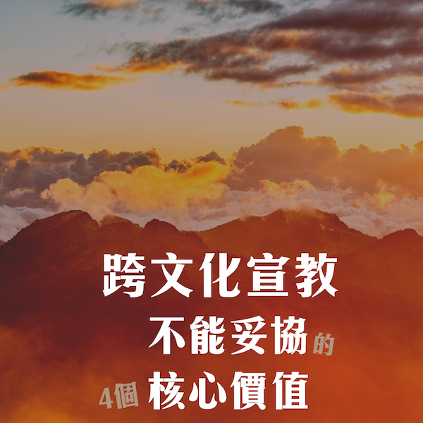 【宣教小學堂】跨文化宣教，不能妥協的核心價值✊